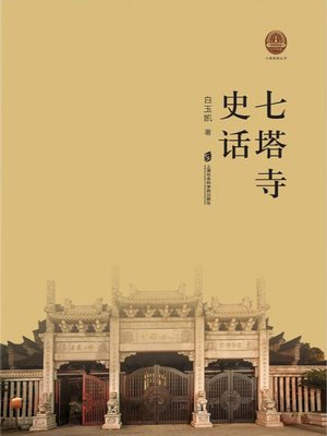 cover image of 七塔寺史话
